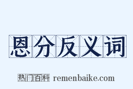 恩分反义词是什么意思的图片